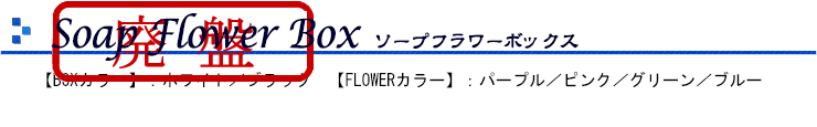 Soap Flower Box〜ソープフラワーボックス