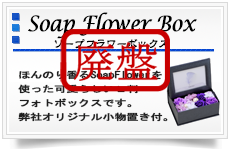 SoapFlowerBox